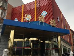 -兴福楼(通州店)