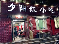 门面-夕阳红小吃(中街大悦城店)