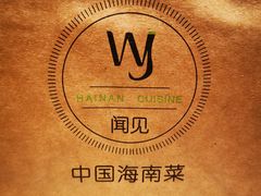 -闻见中国海南菜(K11店)