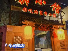 门面-锦小馆(安贞店)