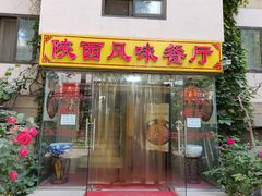 门面-陕西风味餐厅(陕西省驻京办店)