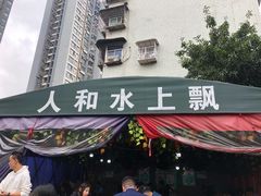 门面-人和水上飘(第一家店)