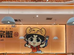 -蟹宗蟹(润达国际五楼店)