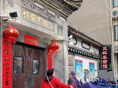门面-三林本帮馆(中林街店)