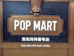 -泡泡玛特POPMART(壹号店)