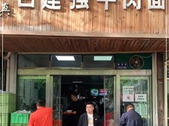 门面-清真白建强牛肉面(金雁花园店)