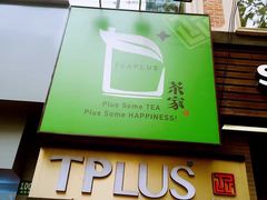 -TPLUS茶家(淮海店)