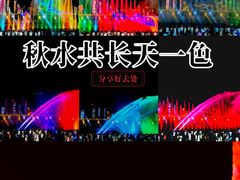 -秋水广场音乐喷泉