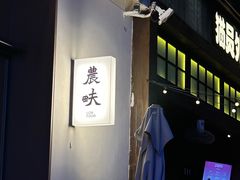 -农畉LONFOOD(万象天地店)