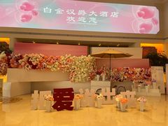 -上海白金汉爵大酒店(大零号湾国际会议中心店)