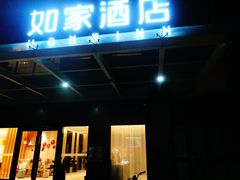 -如家酒店·neo(苏州园区博览中心唐庄地铁站店)
