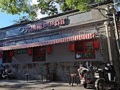 -大槐树烤肉馆(美术馆店)
