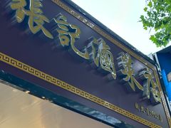 -张记卤菜店(三条巷店)