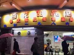 门面-百花传统甜品店(原址店)