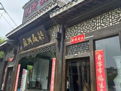 -苏浙徽·农家大院(吴江中山南路店)