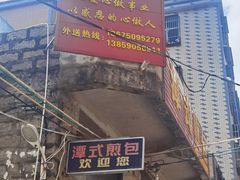 -潭式煎包(西航路店)