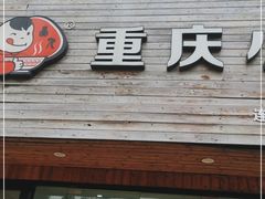 门面-渝味重庆小面(广润苑店)
