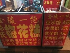 -孙氏梅花糕(马台街)