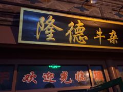 -湛林.粤西大排挡(前门店)