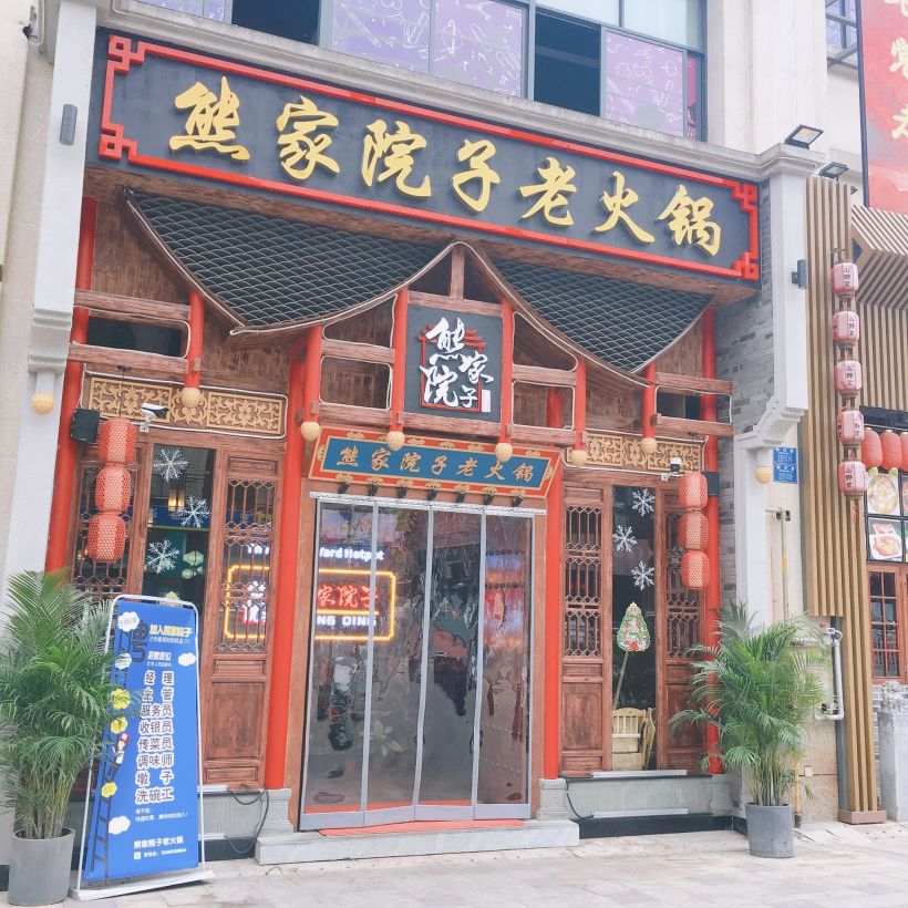 熊家院子老火锅!空港空港!