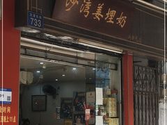 门面-沙湾姜埋奶(兴新包店)