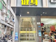 -中田健身工作室(东园店)