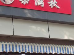 -栗满秋(燕丰西坝河店)