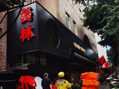 -饕林餐厅(春熙路店)