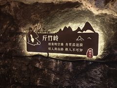-辋川溶洞