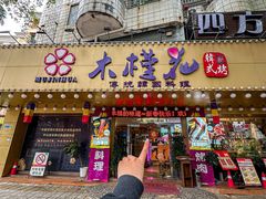 -木槿花韩式炭烤·熟成肉工坊(孙文东路店)