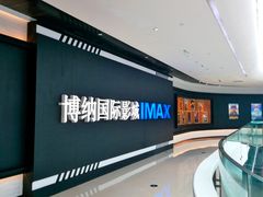 -博纳国际影城成都大悦城IMAX店