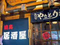 -鸟内会居酒屋(得意潮馆店)