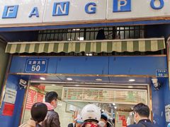 门面-芳婆糕团店(王府大街店)