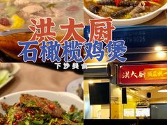 -洪大厨鸡煲(福田店)