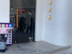 -马头巷·食景园(苏州总店)