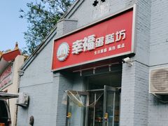 -幸福蛋糕坊(金顶街店)