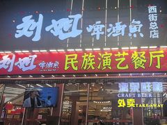 -刘姐啤酒鱼民族演艺餐厅(西街总店)