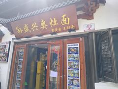 -孙盛兴奥灶面馆·蟹黄面·三虾面(山塘街总店)
