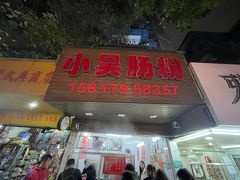 -小吴肠粉