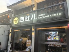 -四灶儿·2005地道杭帮菜(杭州鼓楼1店)