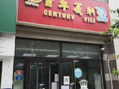 -百年义利(黄寺大街店)