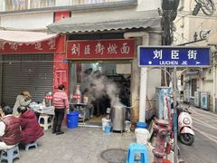 -刘臣街燃面