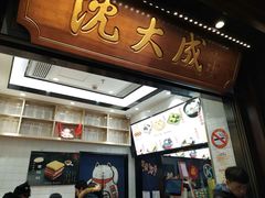 门面-沈大成(城隍庙店)