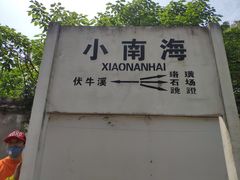 -小南海站