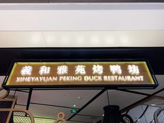 门面-羲和雅苑•北京烤鸭(吴中路万象城店)