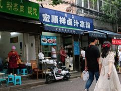 门面-清真·宏顺祥卤汁凉粉(大皮院店)
