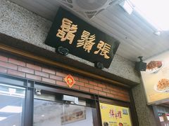 门面-胡须张鲁肉饭(台北大安店)