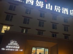 -西姆山居酒店(九寨沟沟口店)