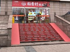 -稻香村糕点(北京站东街店)