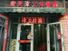 门面-老天津卫炸酱面(河北路店)